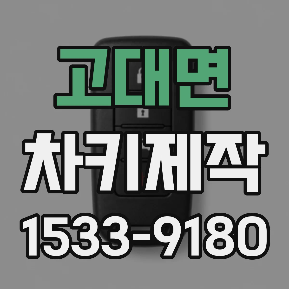 고대면 차키제작
