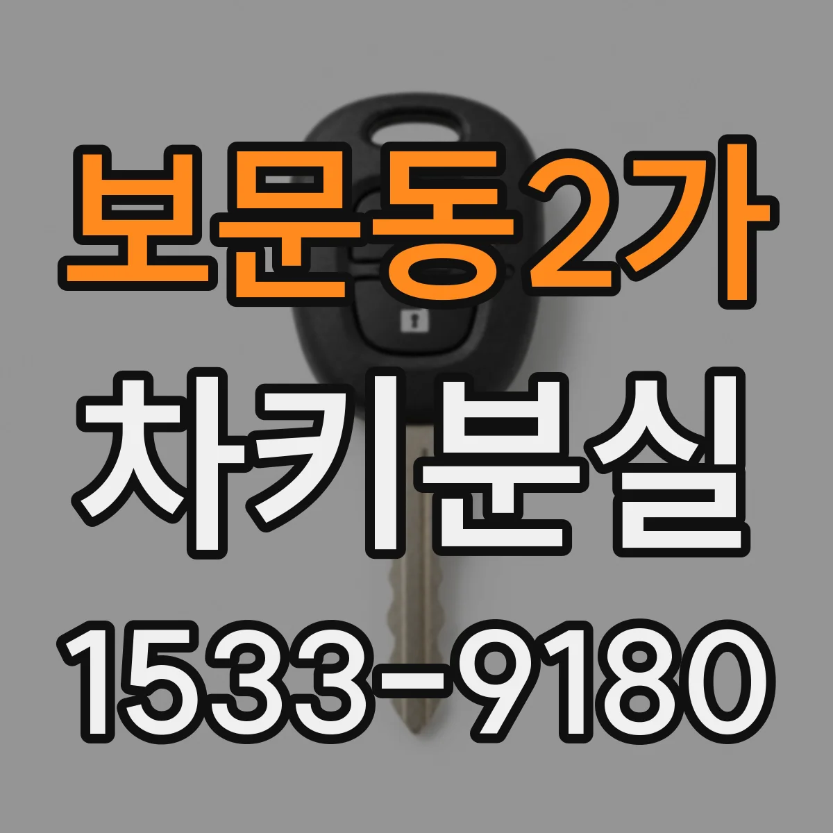 보문동2가 차키분실