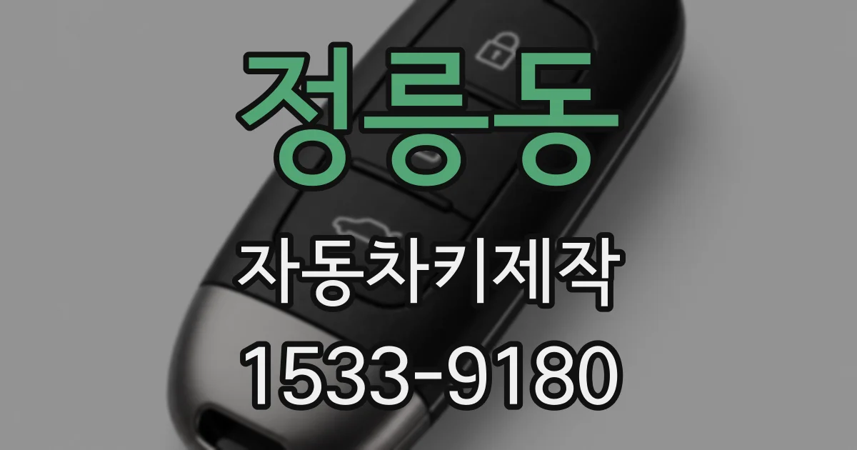 정릉동 자동차키제작
