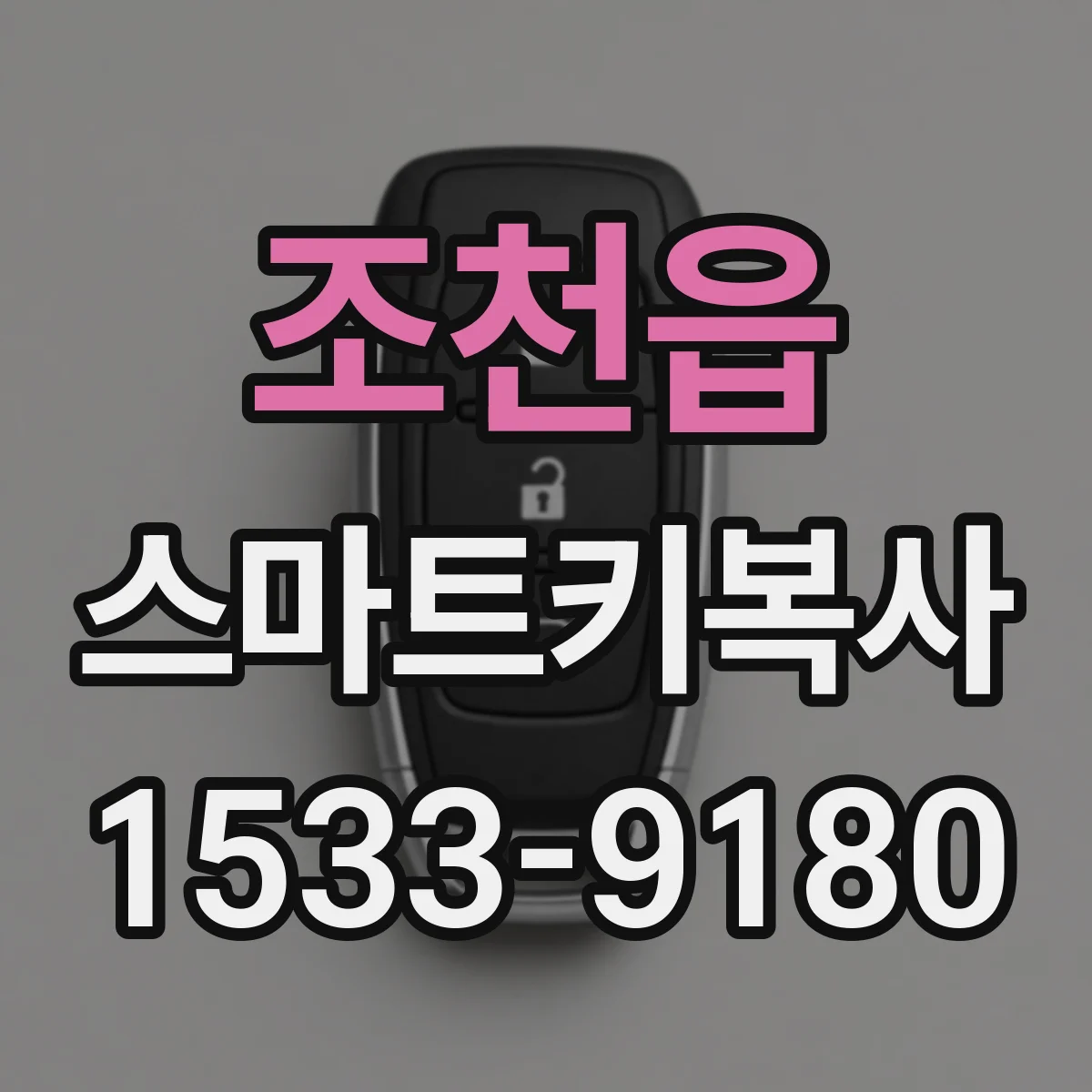조천읍 스마트키복사