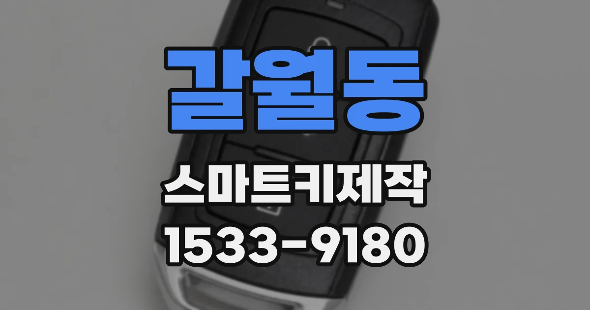 갈월동 스마트키제작