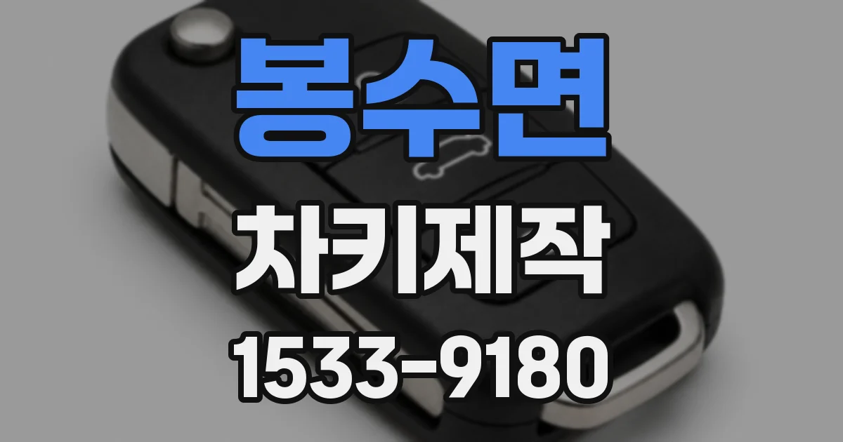 봉수면 차키제작