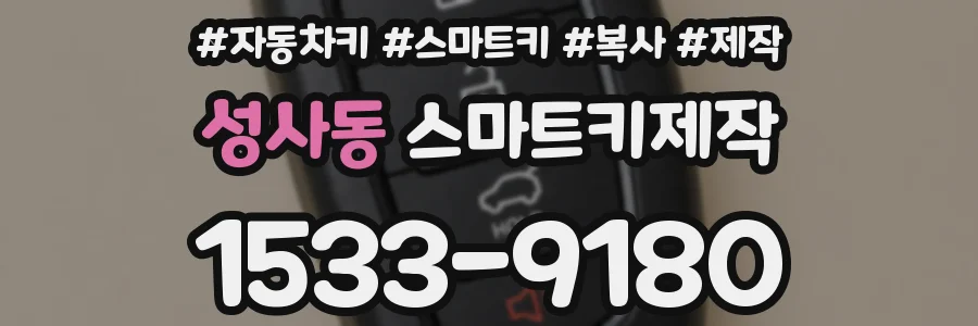 성사동 스마트키제작