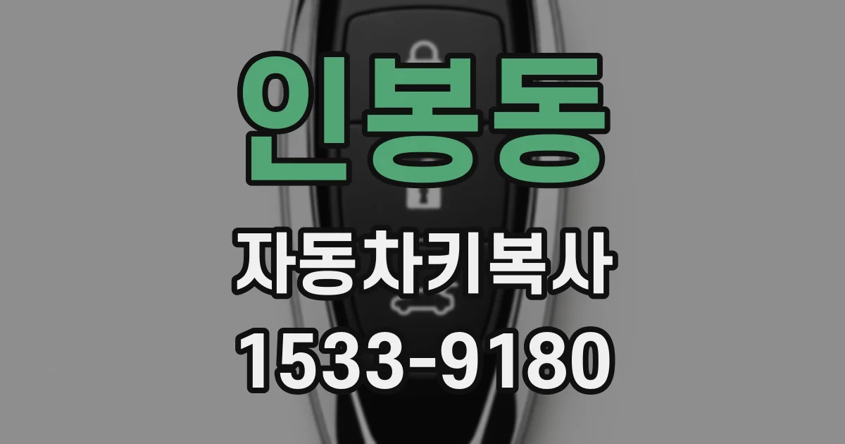 인봉동 자동차키복사