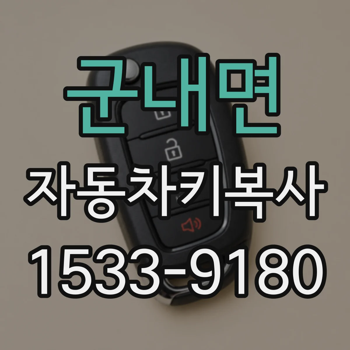 군내면 자동차키복사