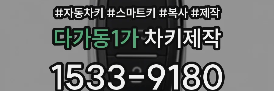 다가동1가 차키제작