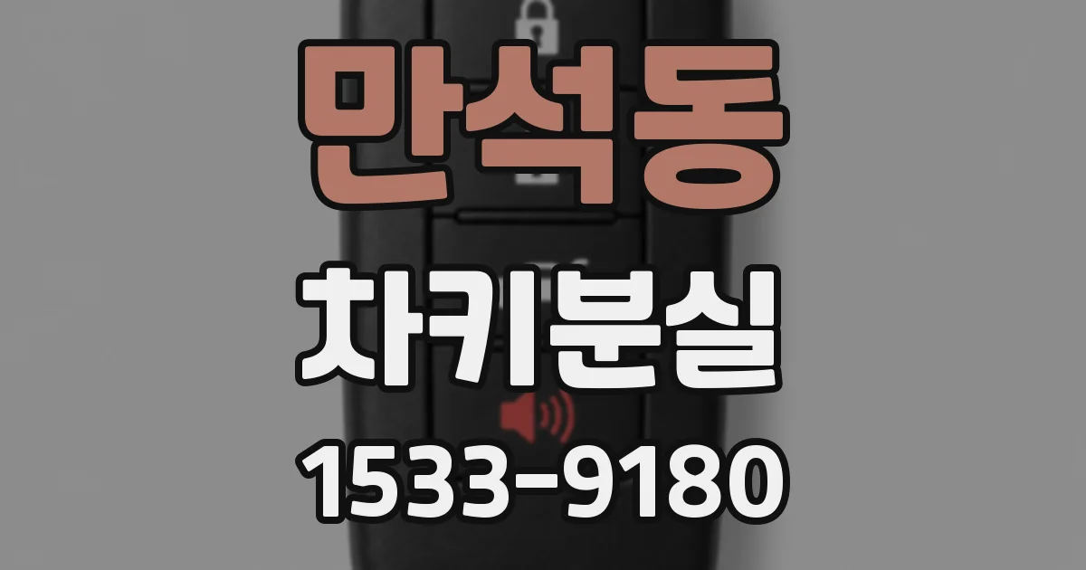 만석동 차키분실