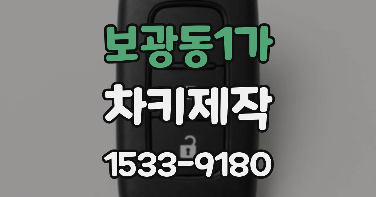 보광동1가 차키제작