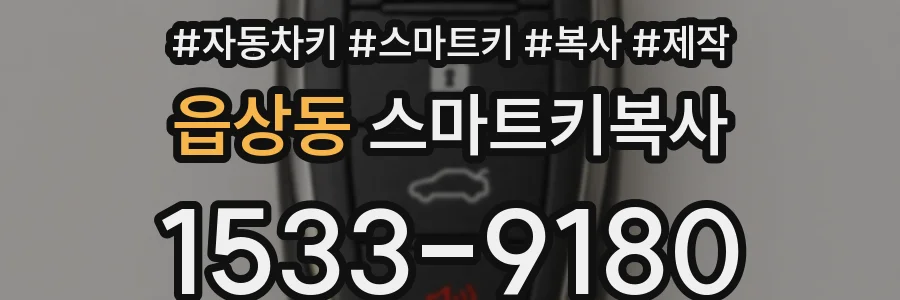 읍상동 스마트키복사