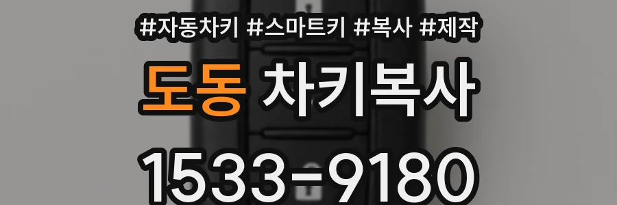 도동 차키복사