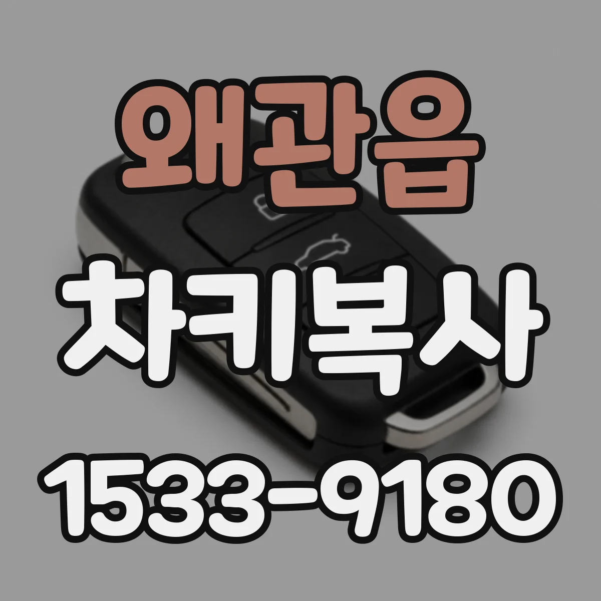 왜관읍 차키복사