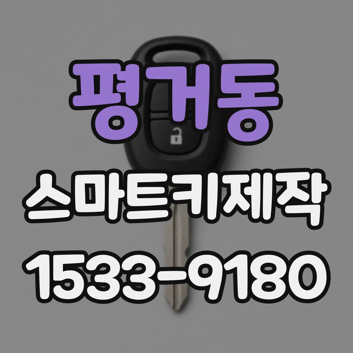 평거동 스마트키제작
