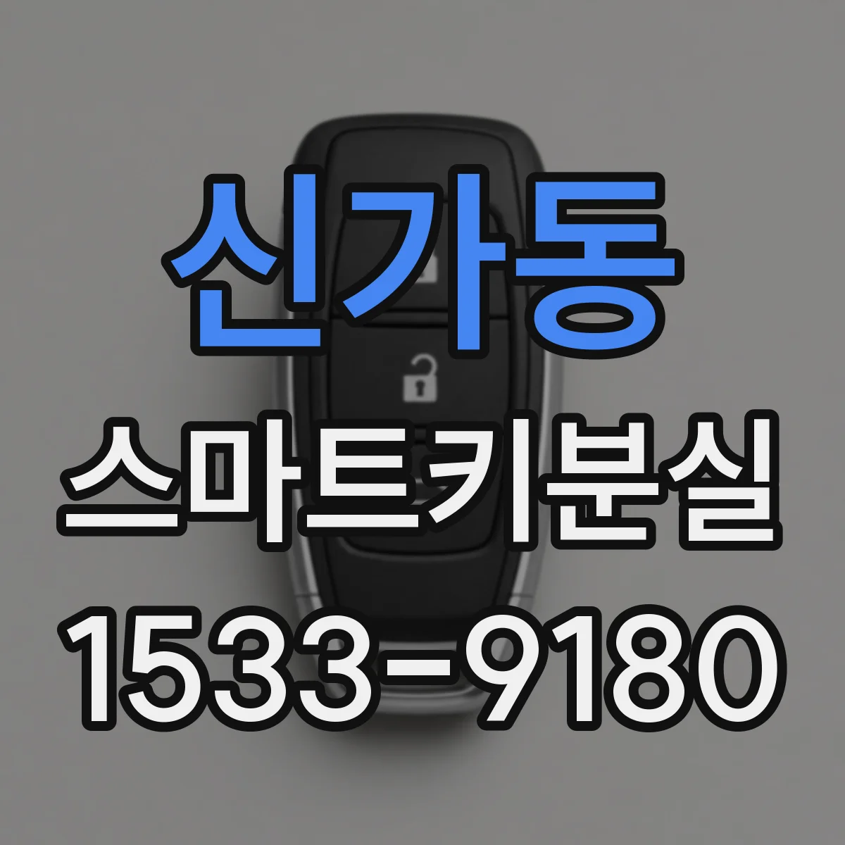 신가동 스마트키분실