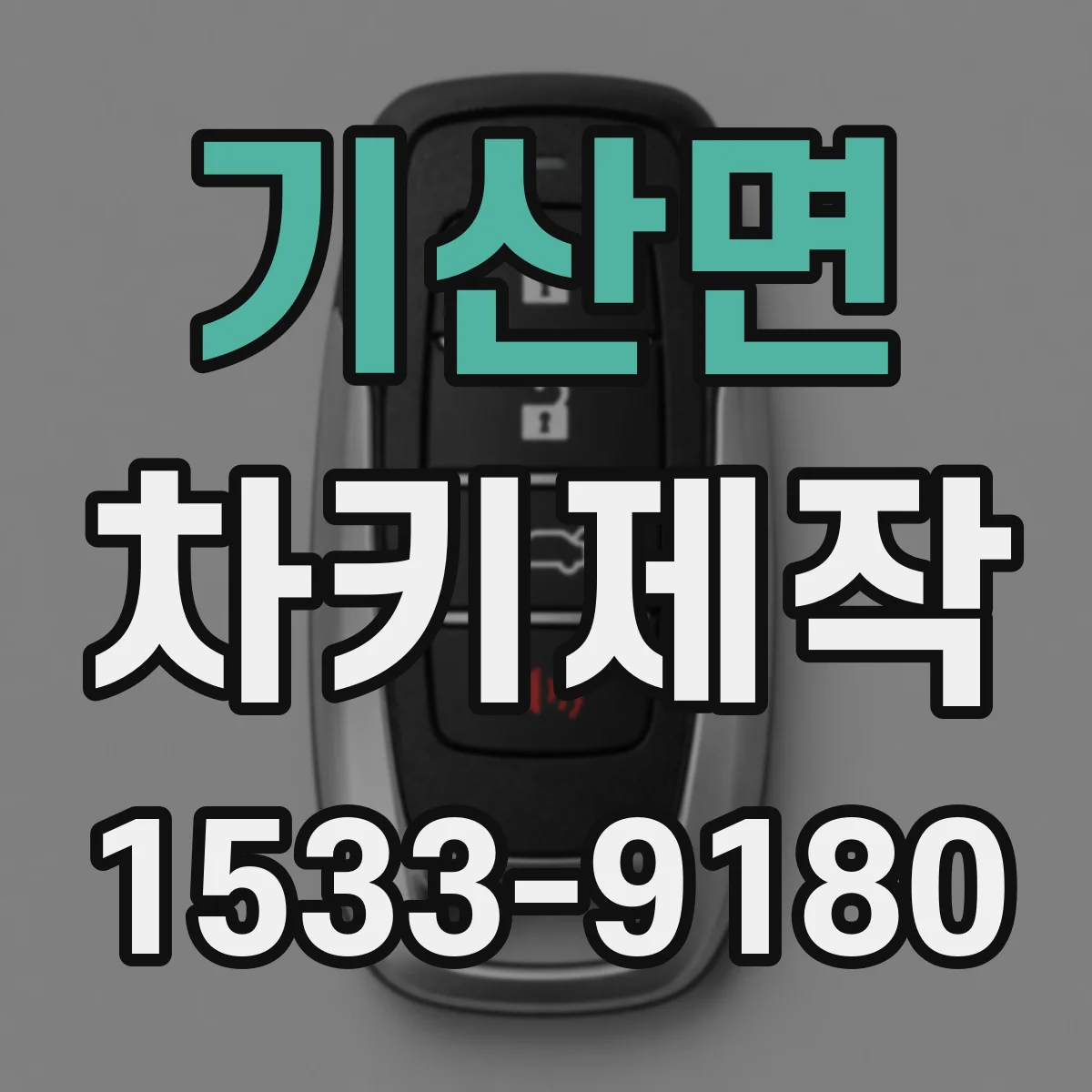 기산면 차키제작