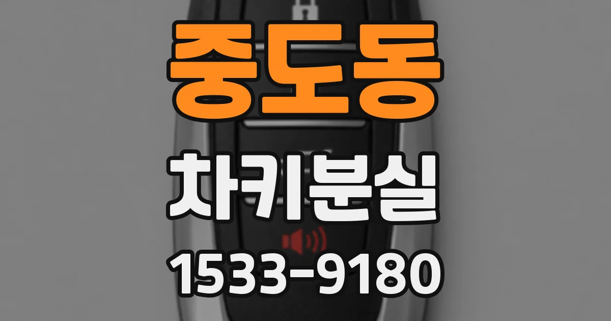 중도동 차키분실