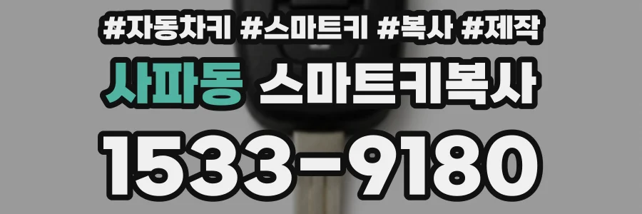 사파동 스마트키복사