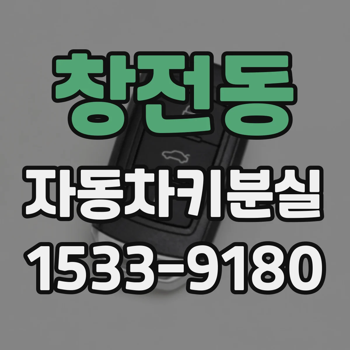 창전동 자동차키분실