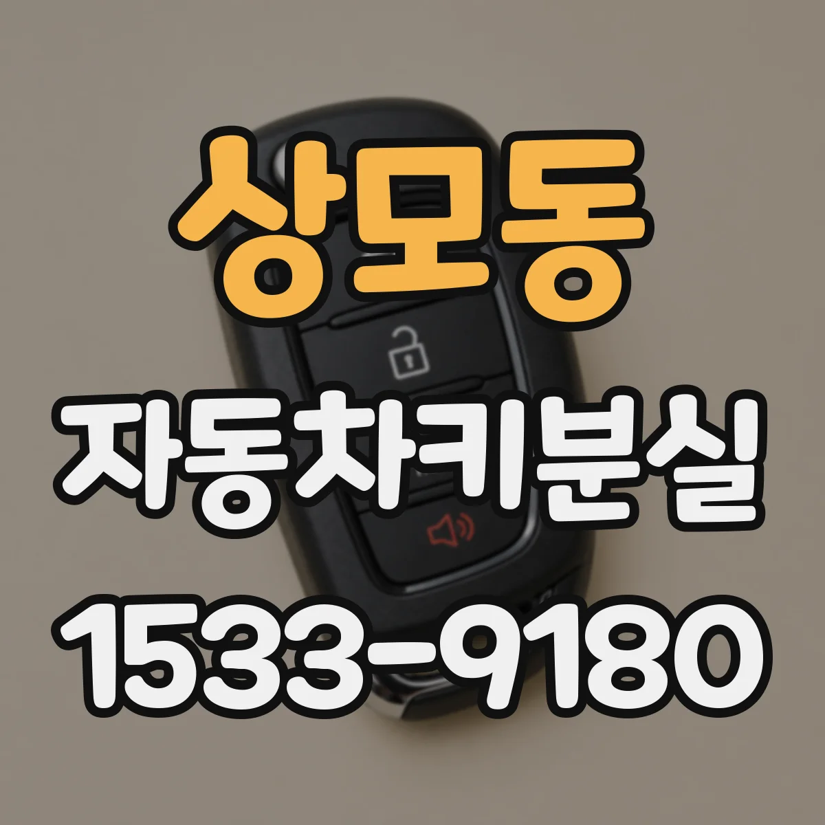상모동 자동차키분실