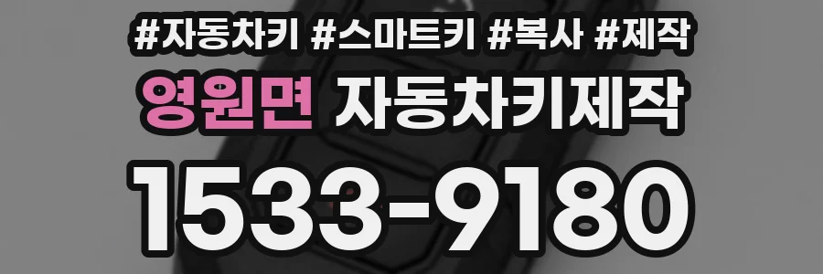 영원면 자동차키제작