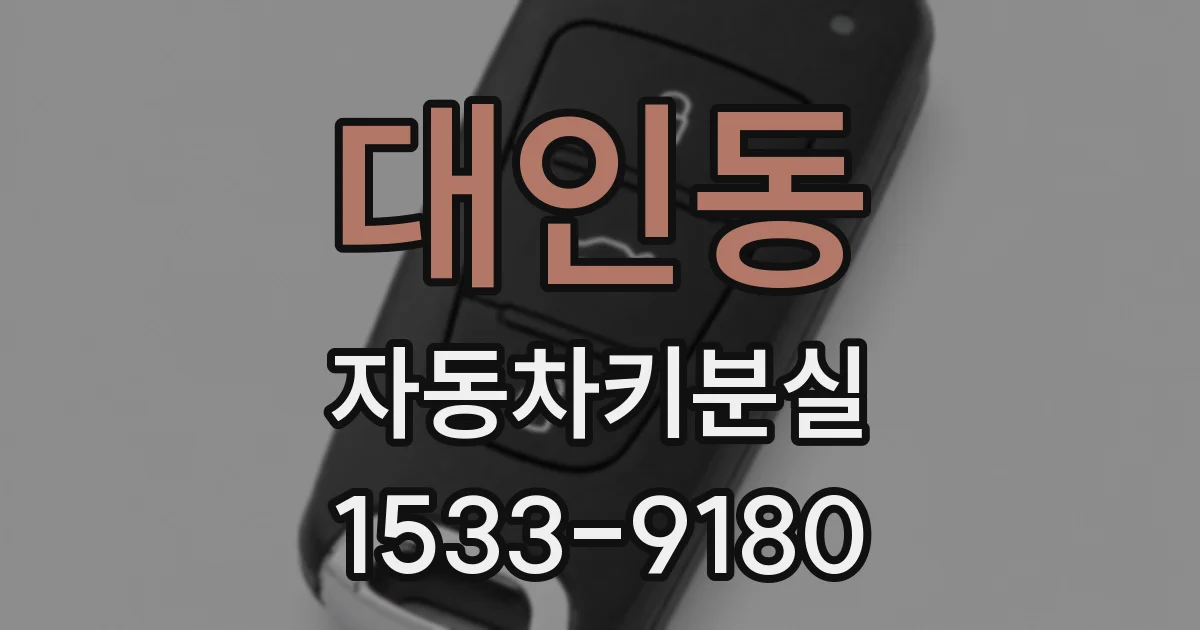 대인동 자동차키분실