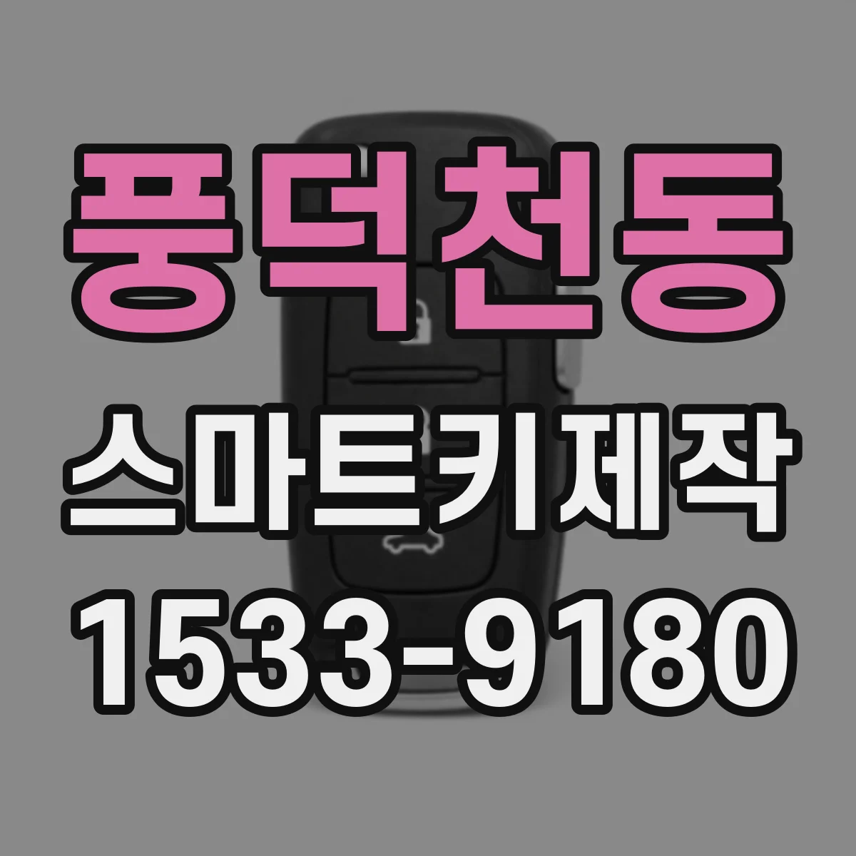 풍덕천동 스마트키제작