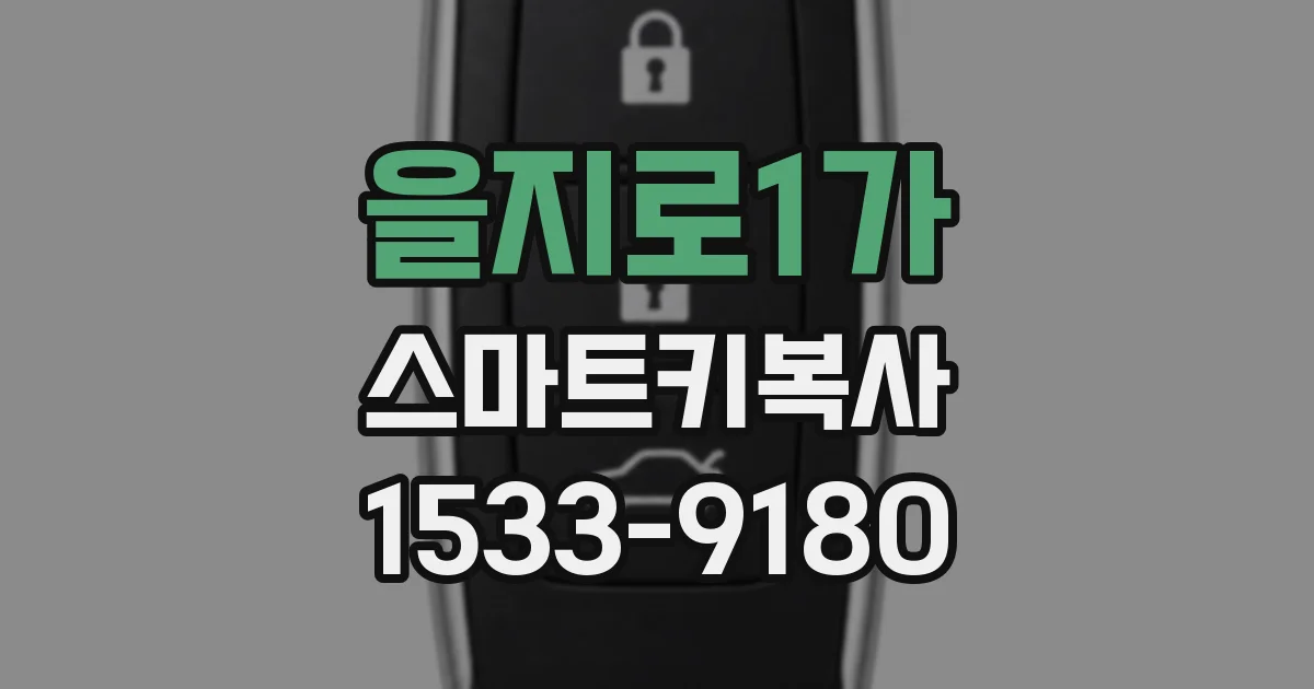 을지로1가 스마트키복사