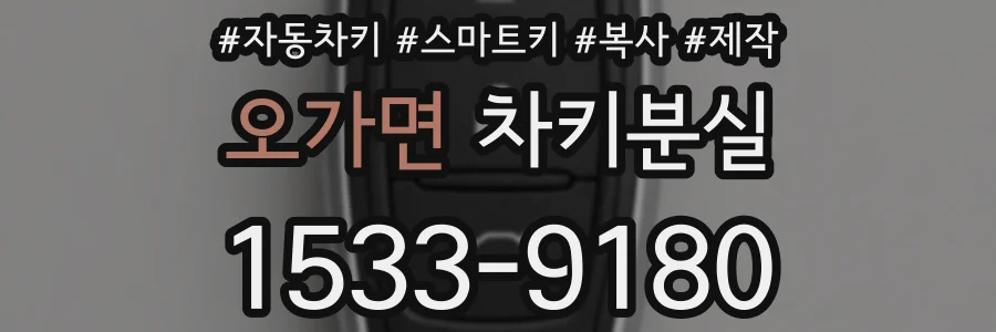 오가면 차키분실