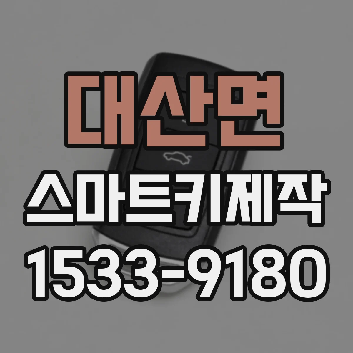 대산면 스마트키제작