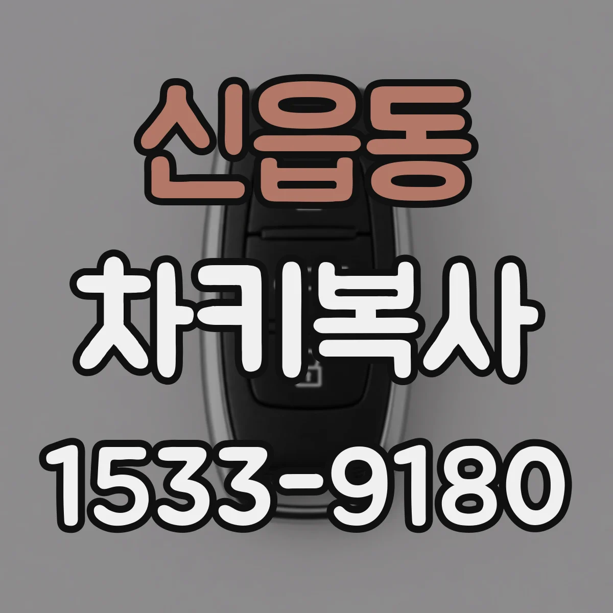 신읍동 차키복사