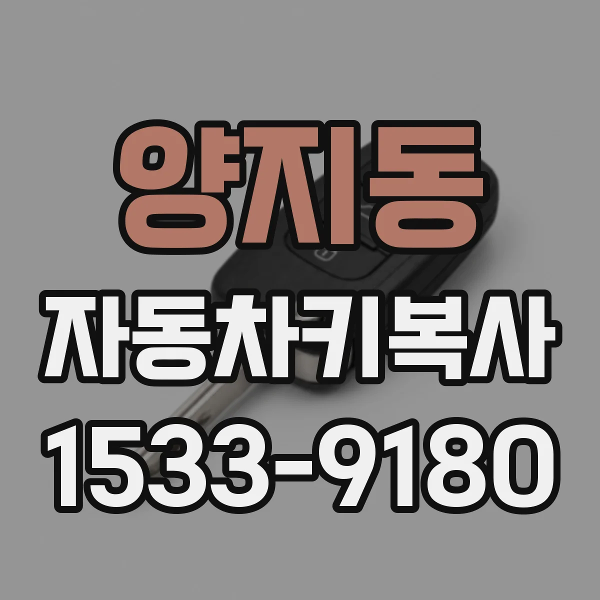 양지동 자동차키복사