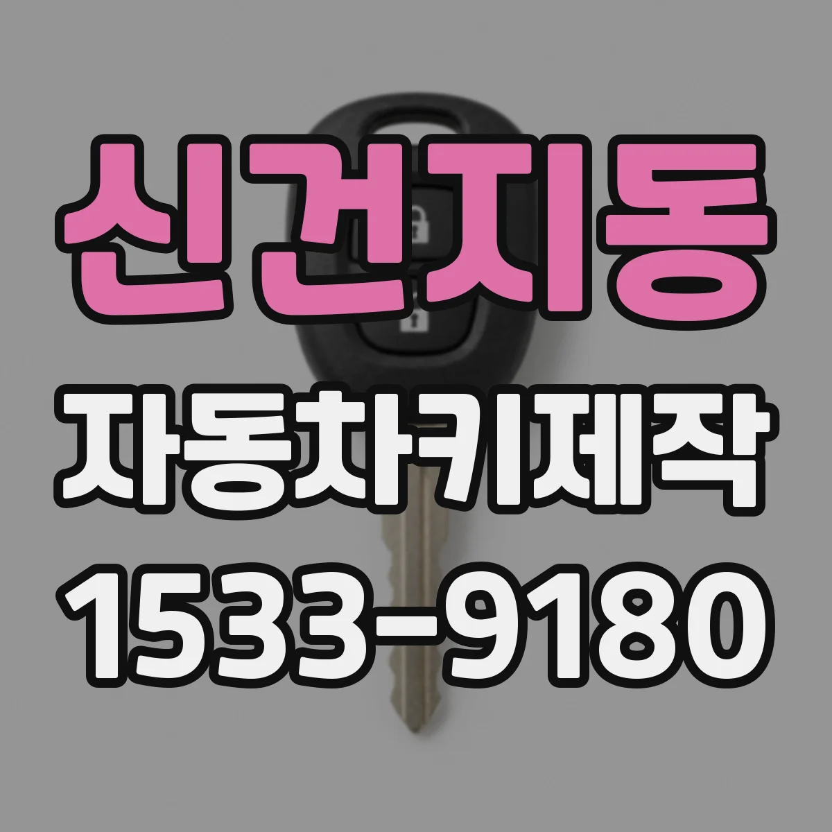 신건지동 자동차키제작