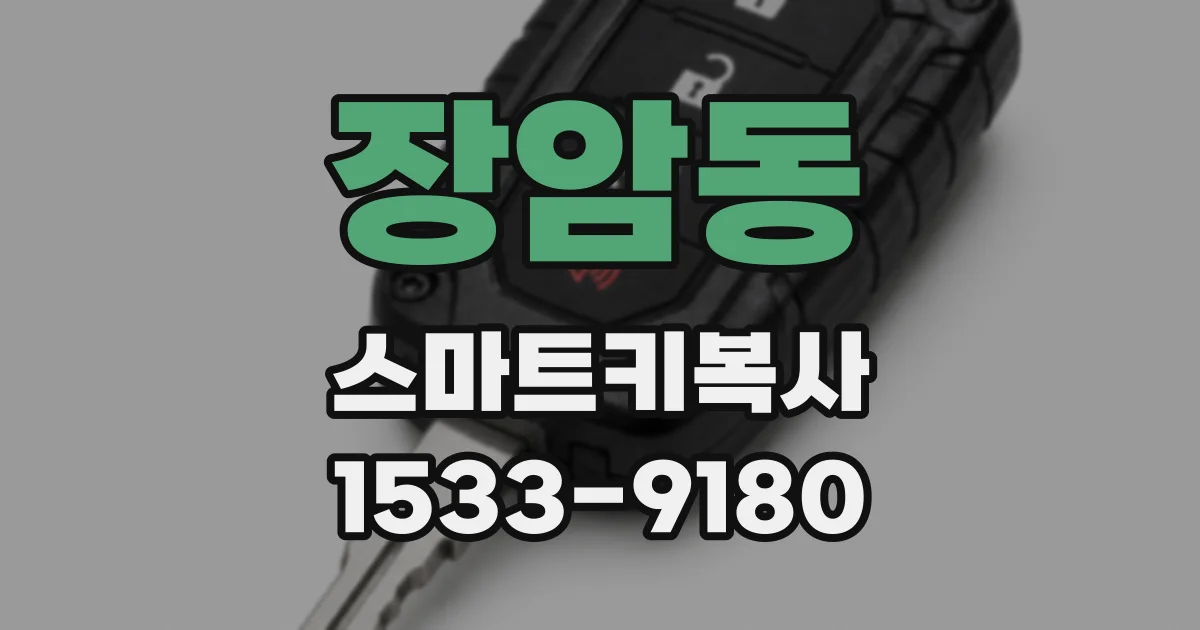 장암동 스마트키복사