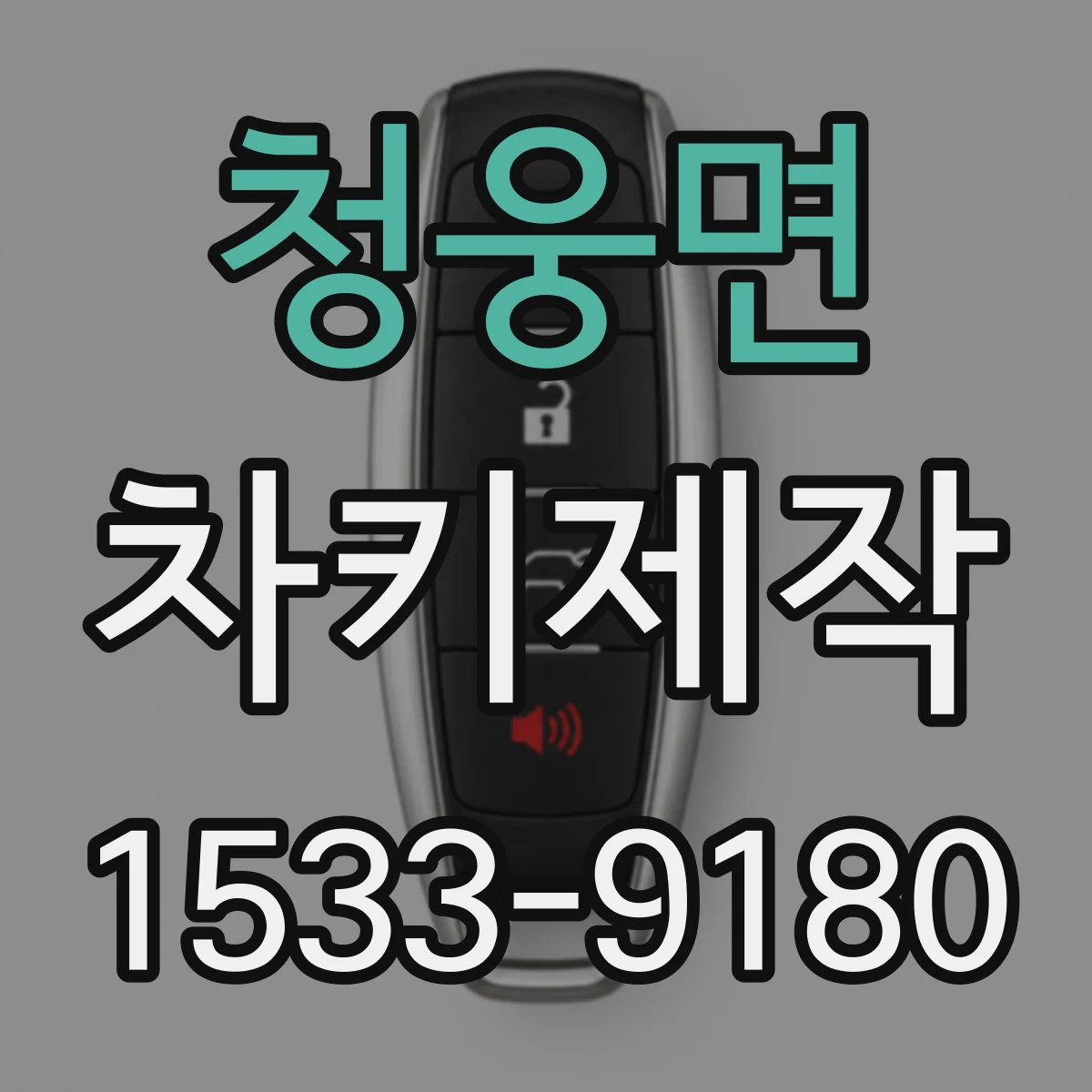 청웅면 차키제작