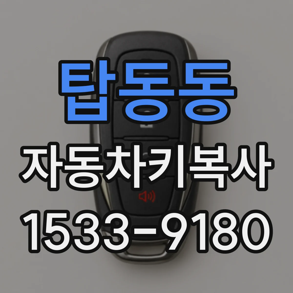 탑동동 자동차키복사