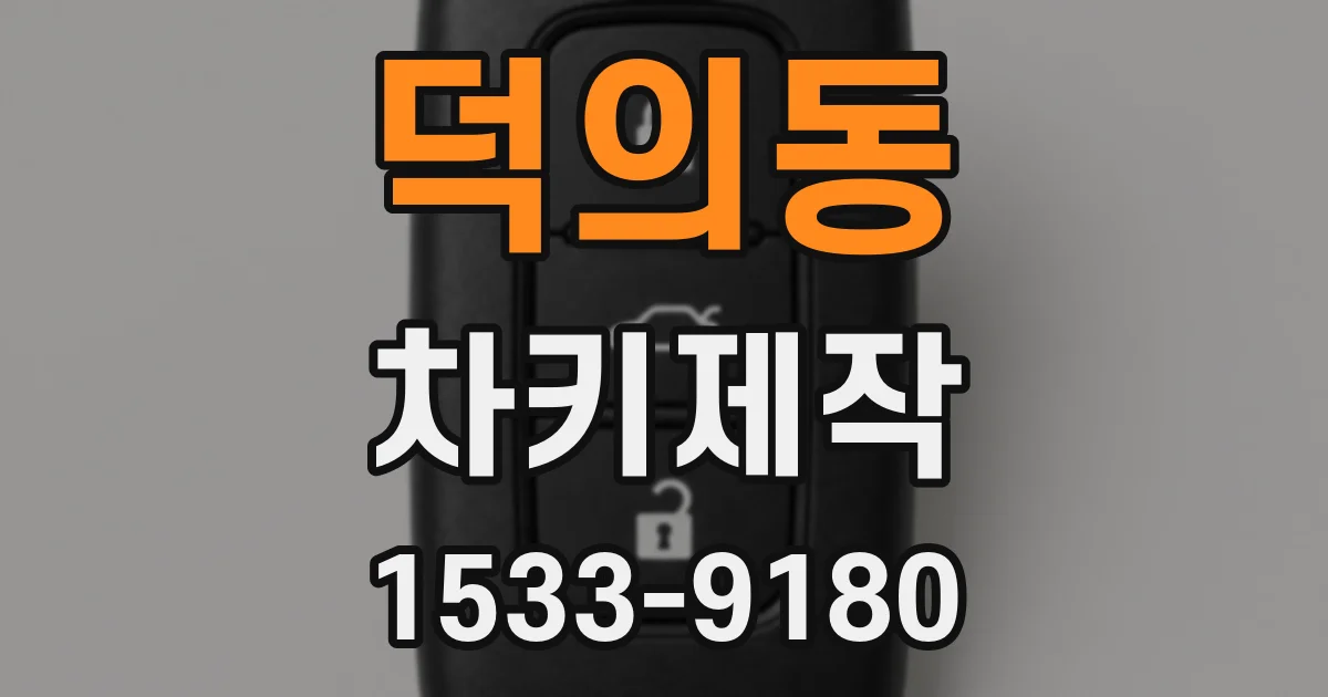 덕의동 차키제작