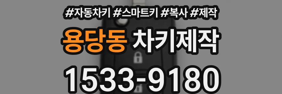 용당동 차키제작