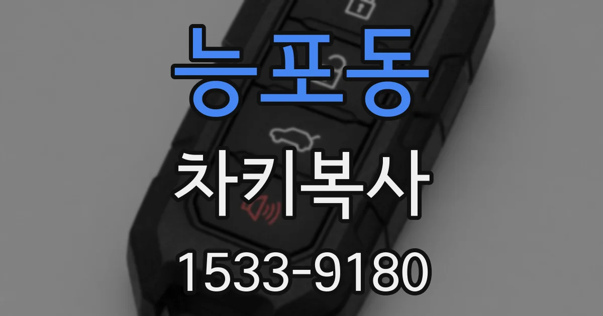 능포동 차키복사