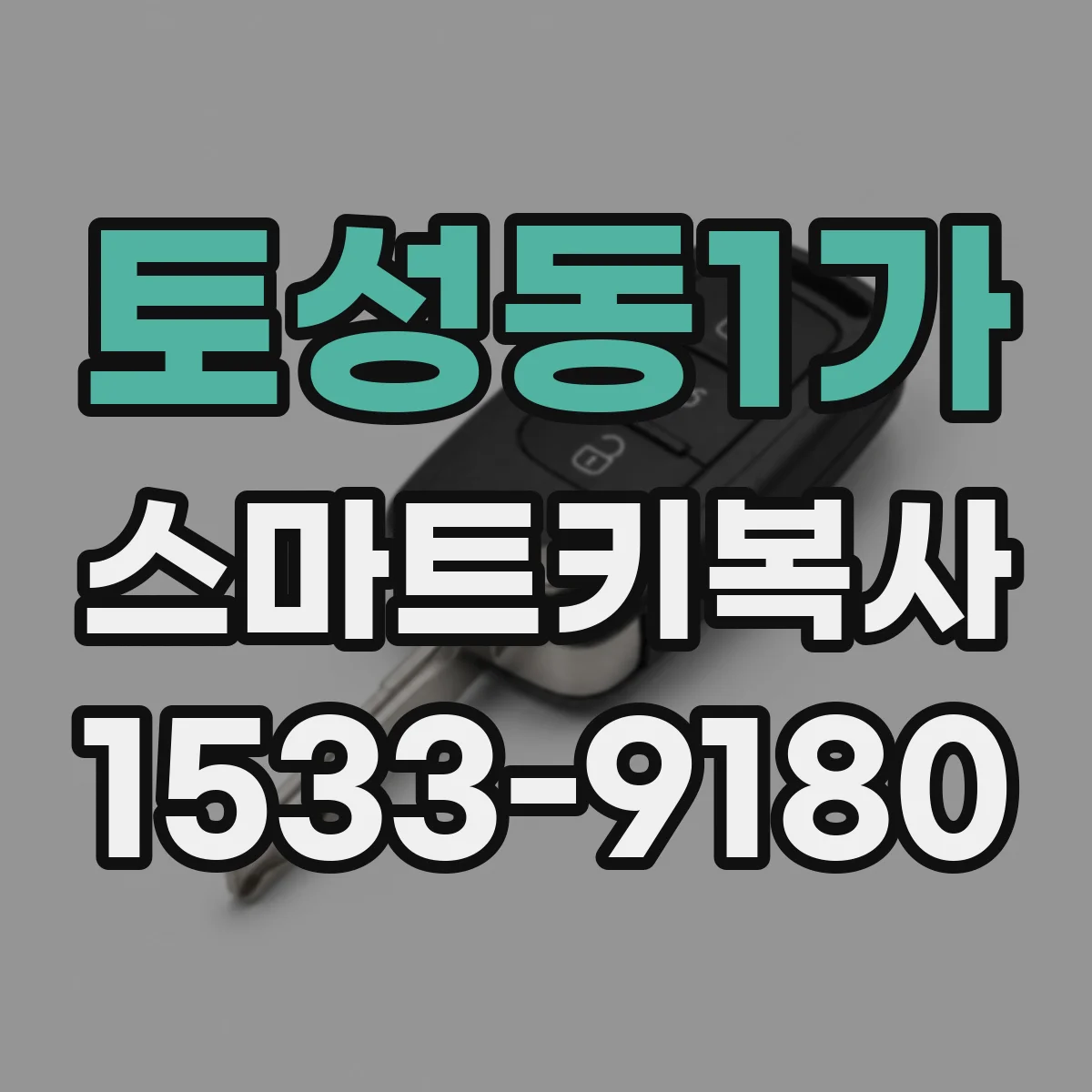 토성동1가 스마트키복사