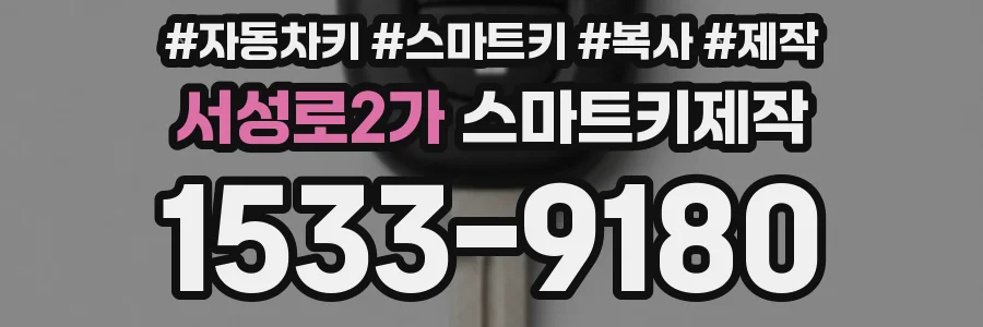 서성로2가 스마트키제작