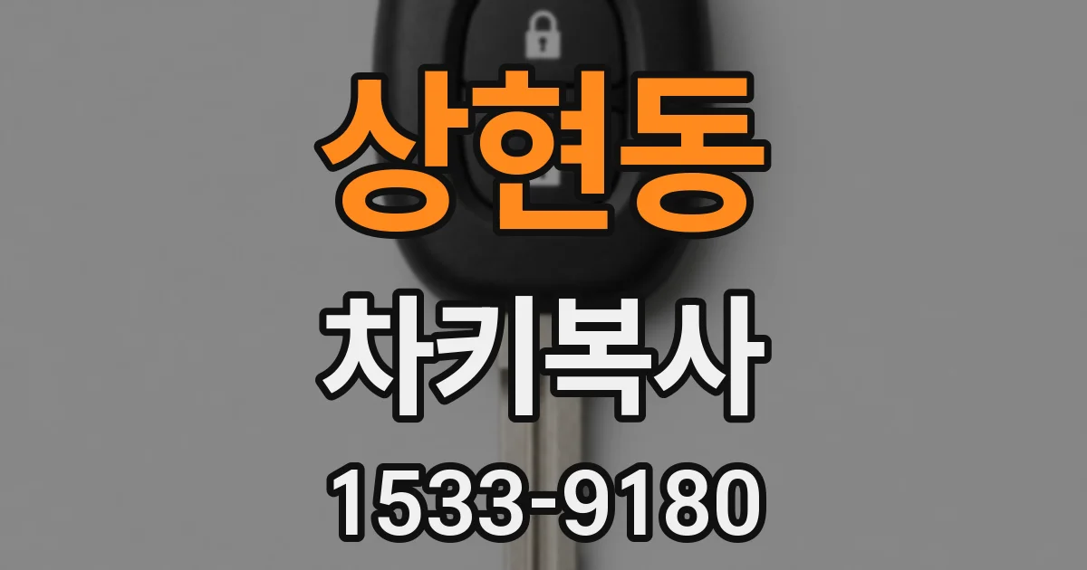 상현동 차키복사