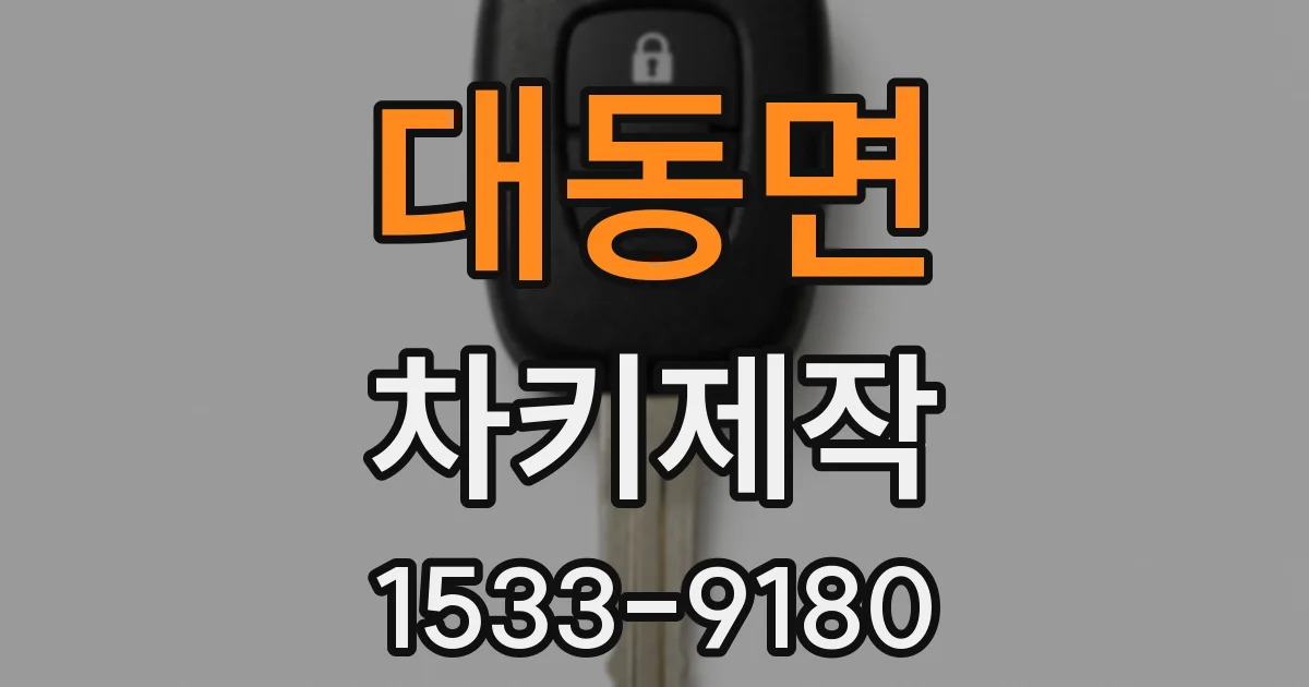 대동면 차키제작
