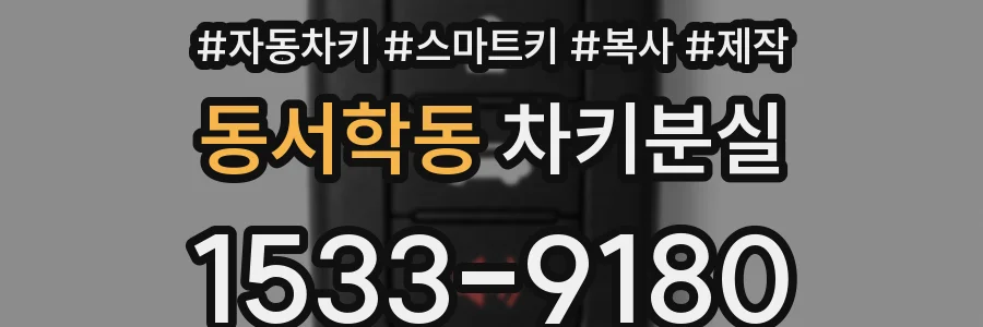 동서학동 차키분실