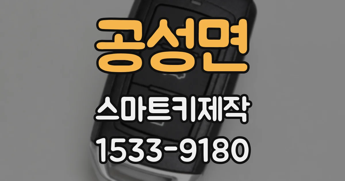 공성면 스마트키제작