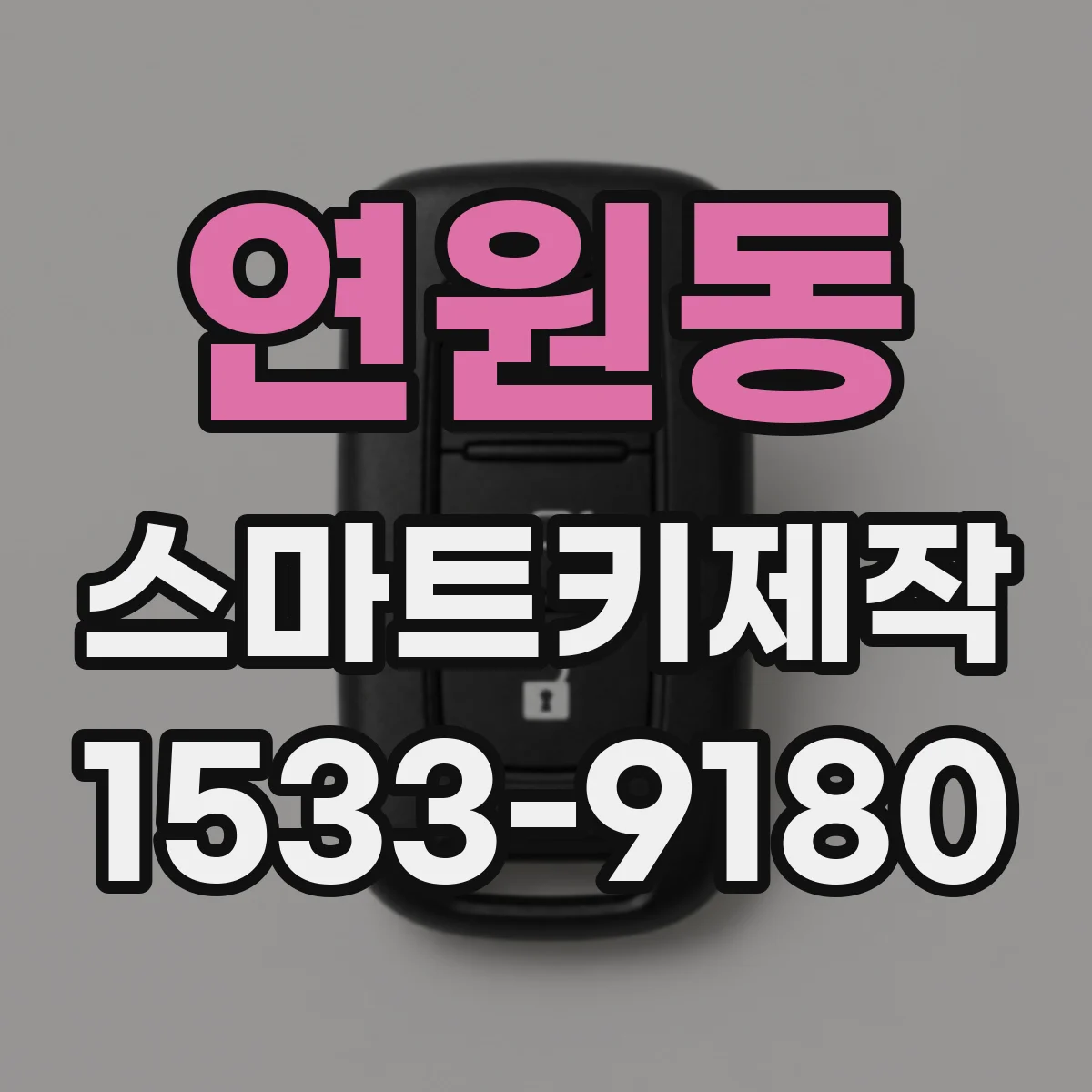 연원동 스마트키제작