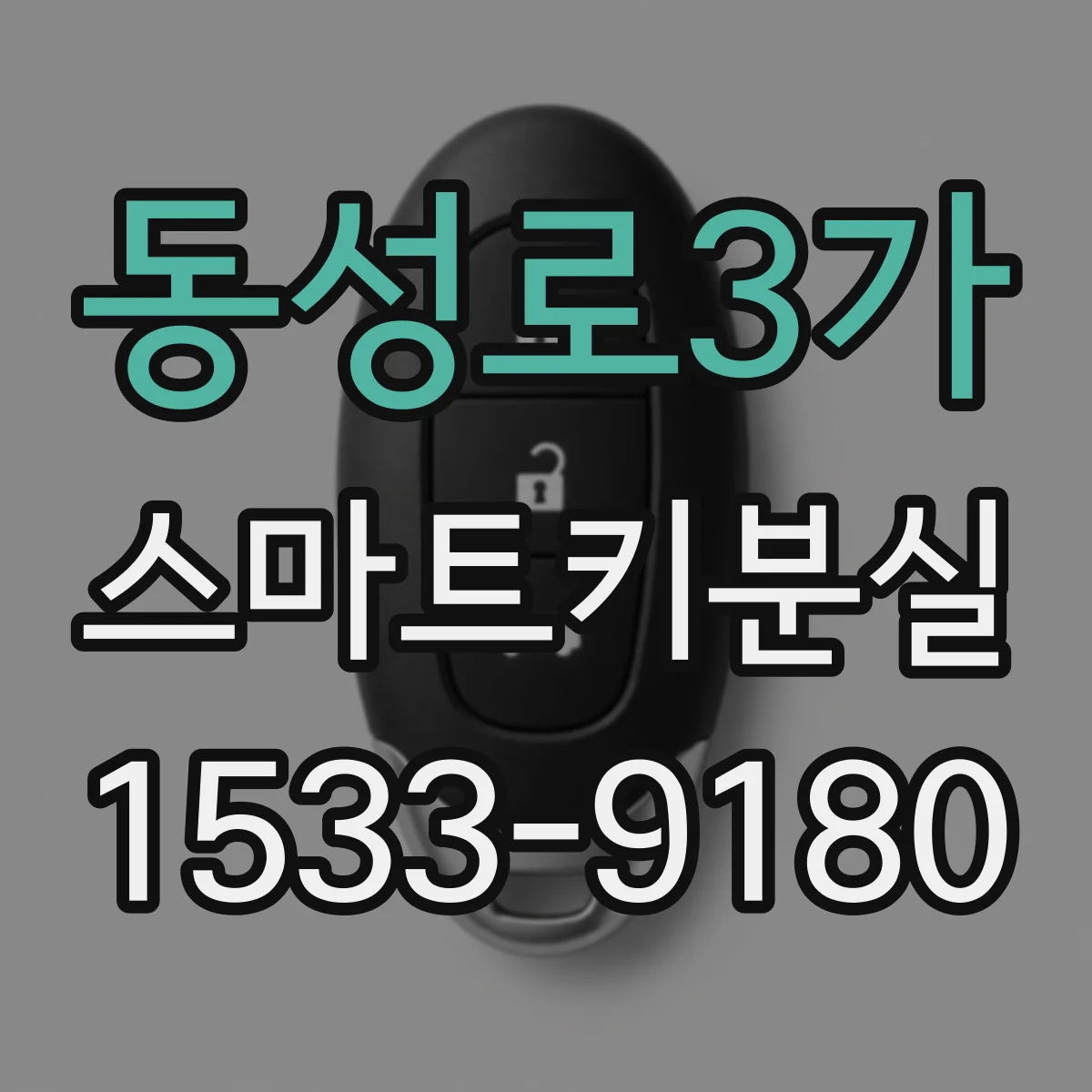 동성로3가 스마트키분실
