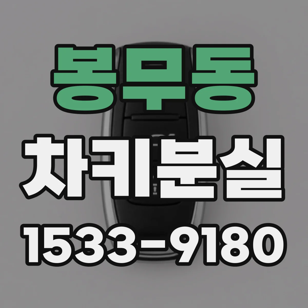 봉무동 차키분실