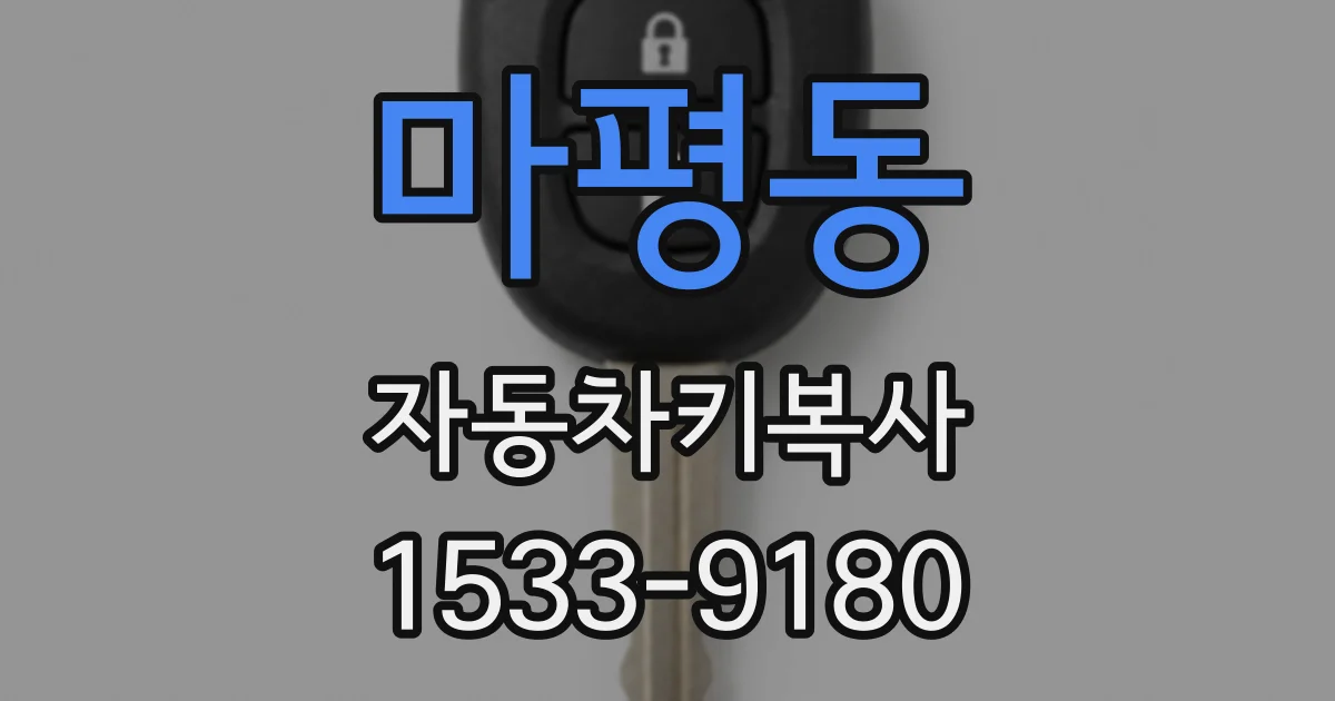 마평동 자동차키복사