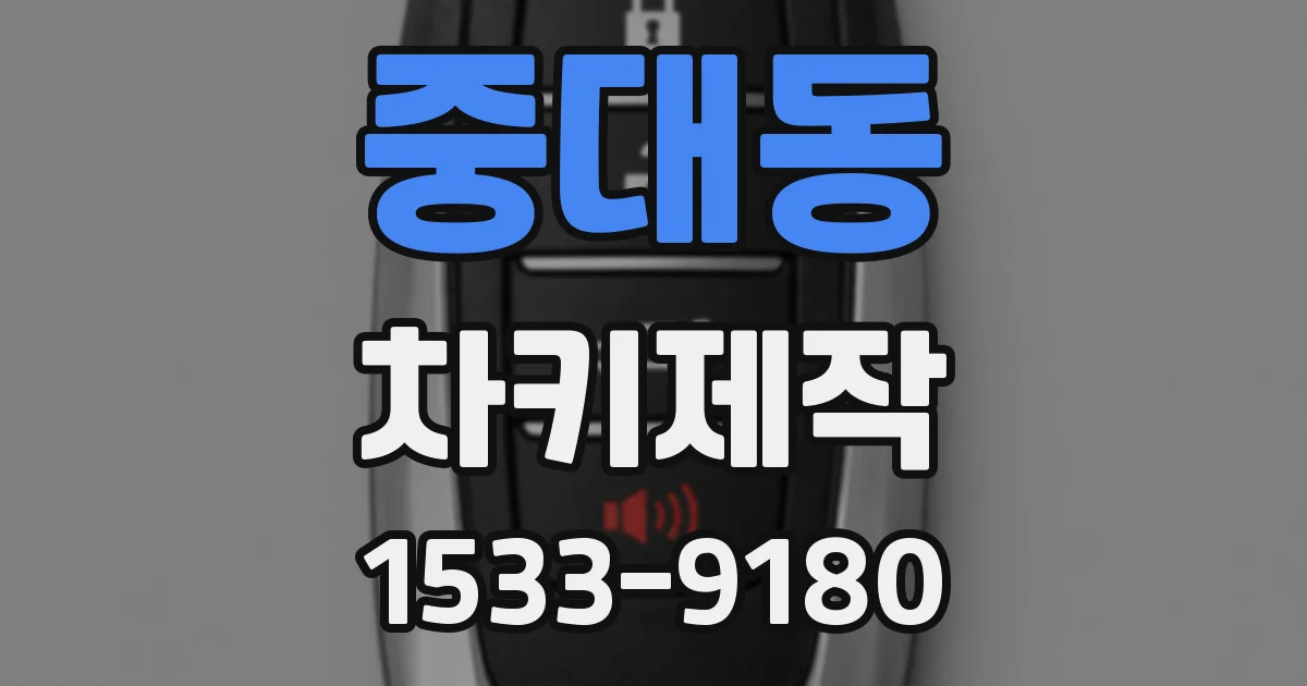 중대동 차키제작