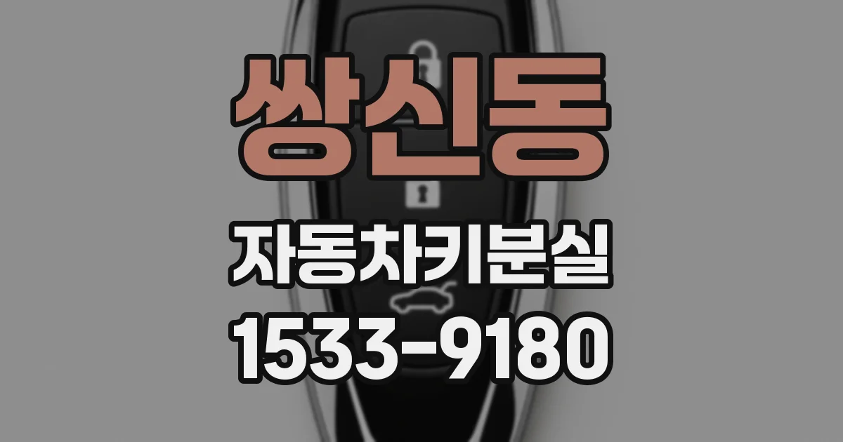 쌍신동 자동차키분실