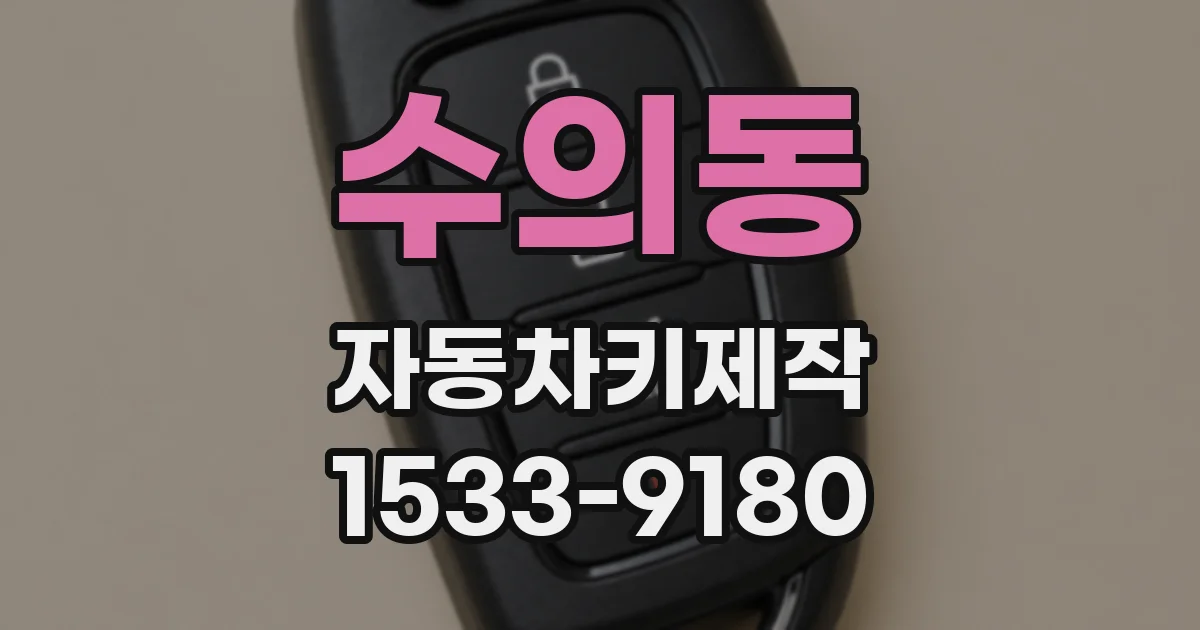수의동 자동차키제작